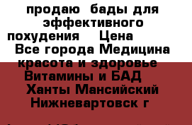 продаю  бады для эффективного похудения  › Цена ­ 2 000 - Все города Медицина, красота и здоровье » Витамины и БАД   . Ханты-Мансийский,Нижневартовск г.